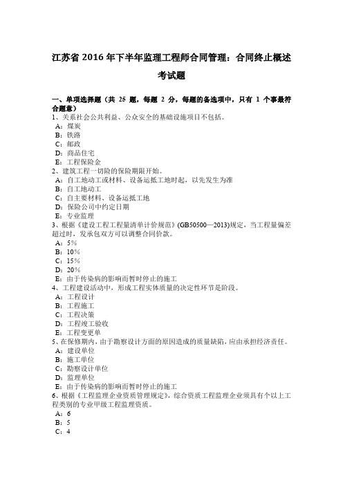 江苏省2016年下半年监理工程师合同管理：合同终止概述考试题