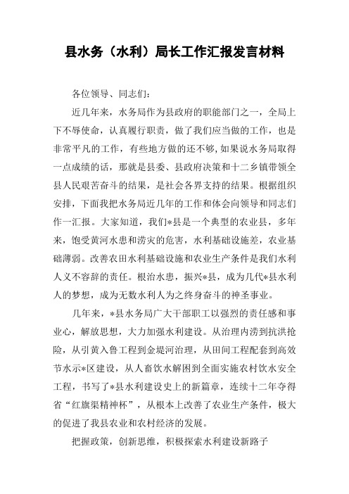 县水务(水利)局长工作汇报发言材料