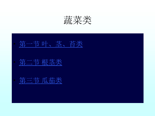 中医饮食营养学蔬菜类培训讲义