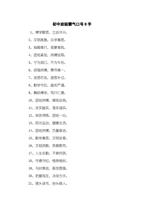 初中班级霸气口号8字