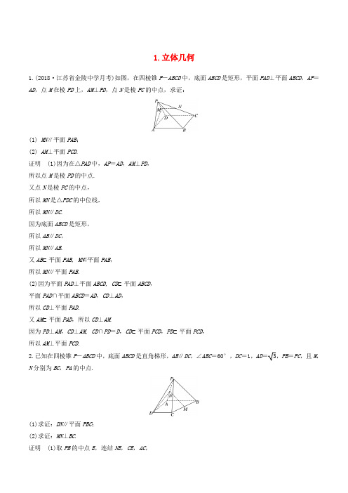 (江苏专用)2019届高考数学(理科)二轮复习解答题专项练1立体几何理