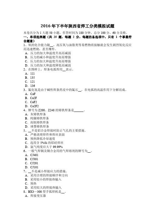 2016年下半年陕西省焊工分类模拟试题