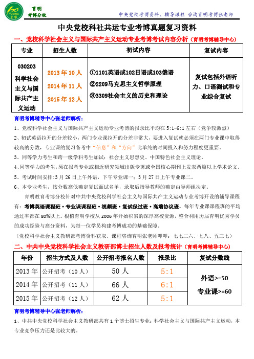 中央党校科学社会主义与国际共产主义运动考博高分课程班-育明考博