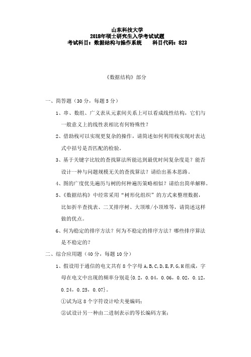 山东科技大学823数据结构与操作系统2004—2018考研专业课真题试卷