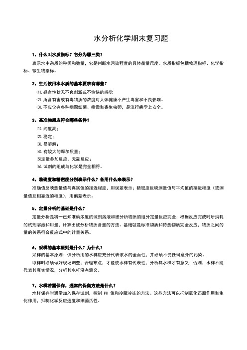 水分析化学复习题