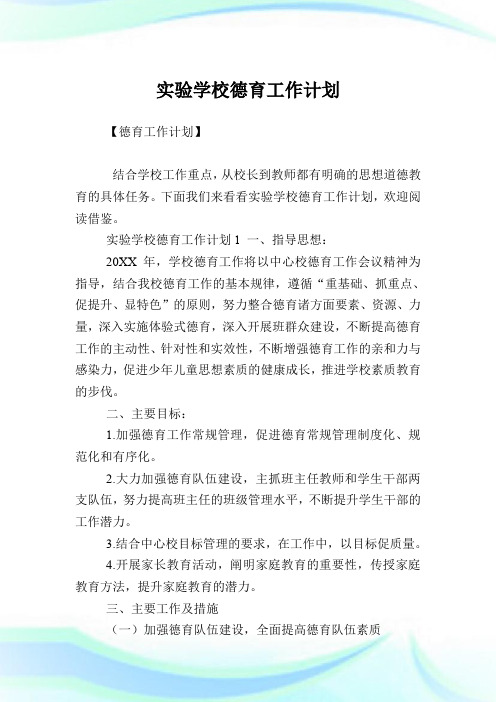 实验学校德育工作计划.doc