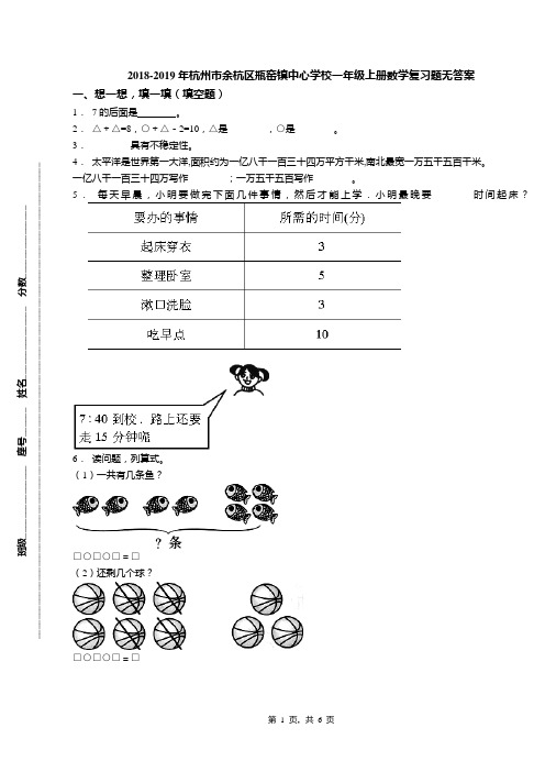 2018-2019年杭州市余杭区瓶窑镇中心学校一年级上册数学复习题无答案