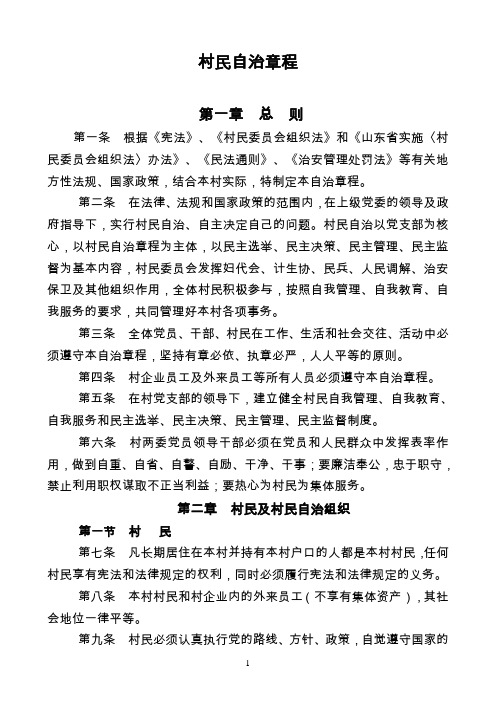 村民自治章程