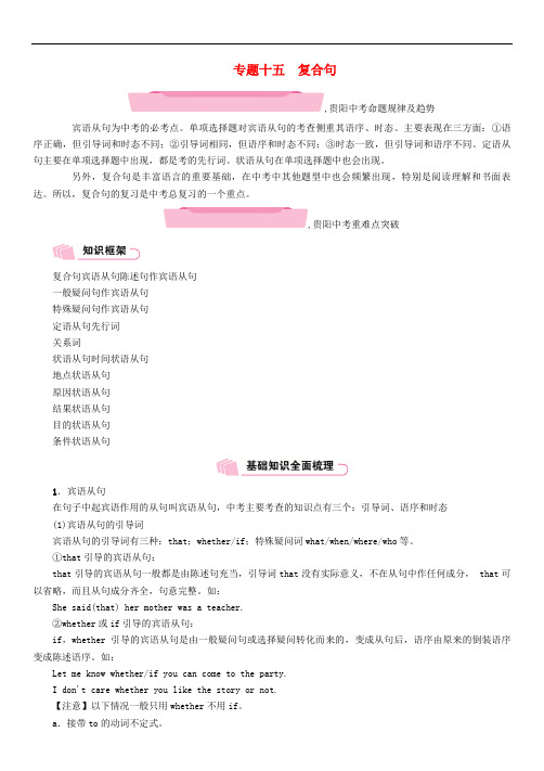 中考英语总复习(贵阳专版)试题：第二部分语法专题突破篇专题15复合句精讲试题1025220