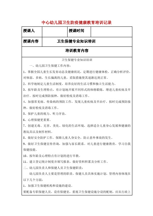 幼儿园卫生防疫健康教育培训记录.docx