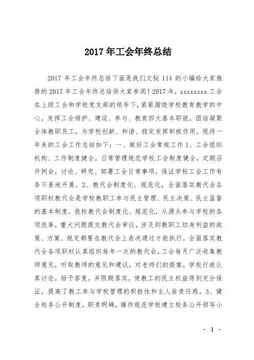 2017年工会年终总结