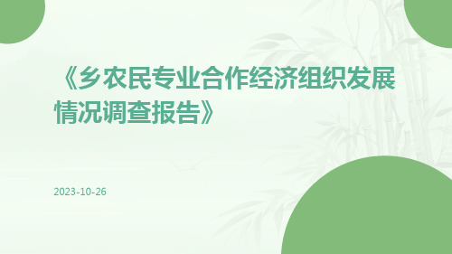 乡农民专业合作经济组织发展情况调查报告
