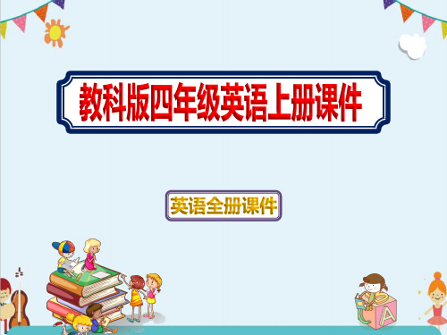 2020小学四年级英语上学期《全册课件》教科版ppt
