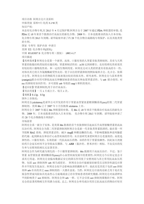 项目名称 阿利吉仑片及原料