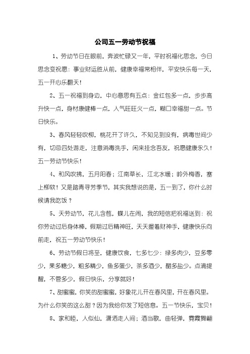公司五一劳动节祝福