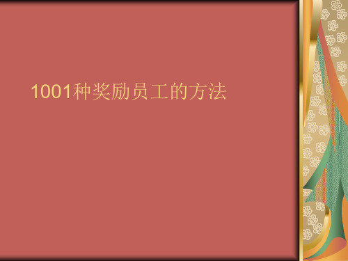 HR必备1001种奖励员工的方法(76P)