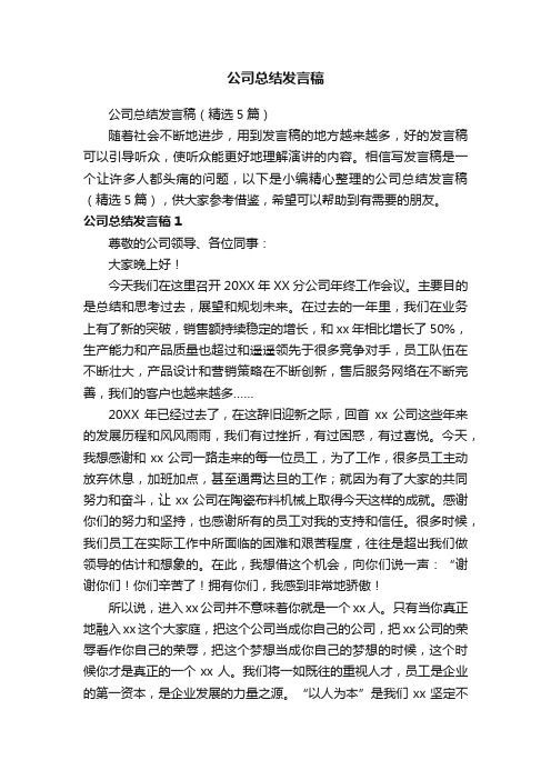 公司总结发言稿（精选5篇）