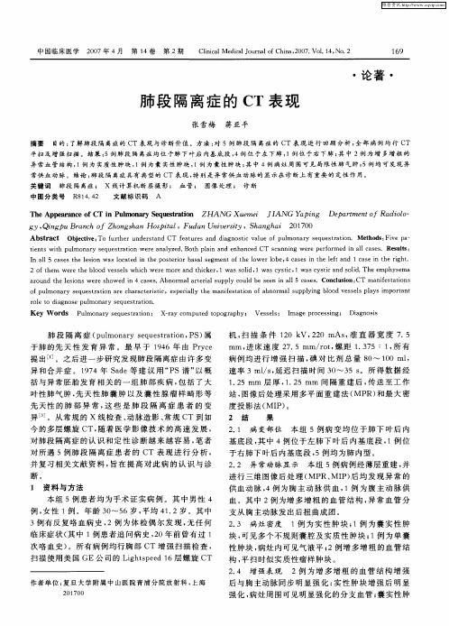 肺段隔离症的CT表现
