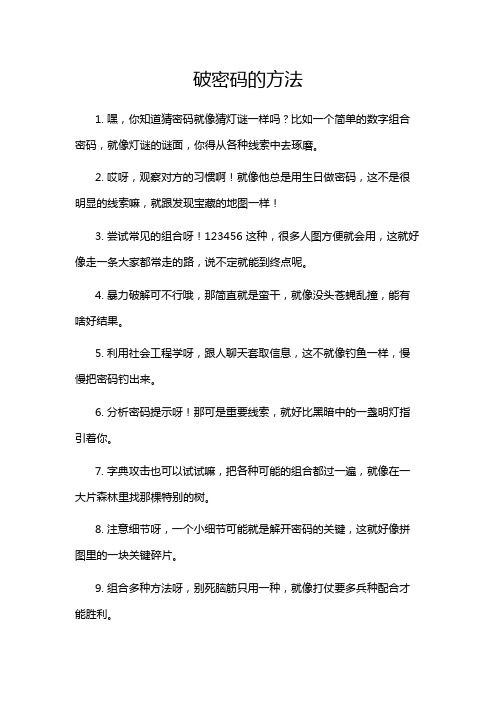 破密码的方法