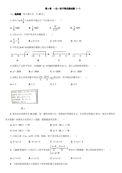 第8章 一元一次不等式 华东师大版七年级数学下册测试题(一)及答案