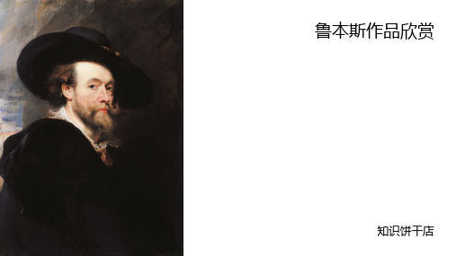 鲁本斯作品欣赏