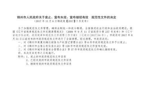 锦州人民政府关于废止宣布失效宣布继续有效规范性文