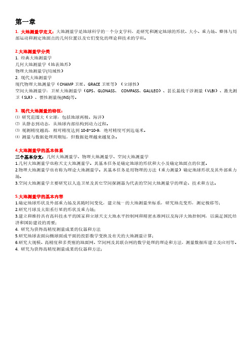 大地测量学知识总结、总复习
