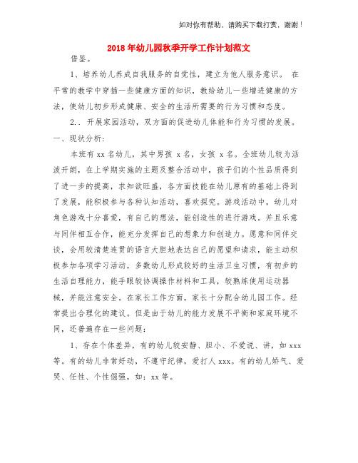 2018年幼儿园秋季开学工作计划范文与2018年幼儿园秋季教学工作计划两份汇编