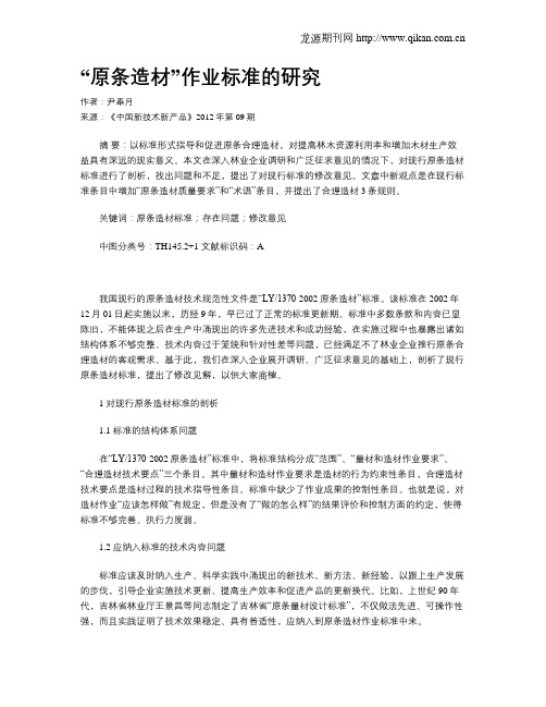 “原条造材”作业标准的研究