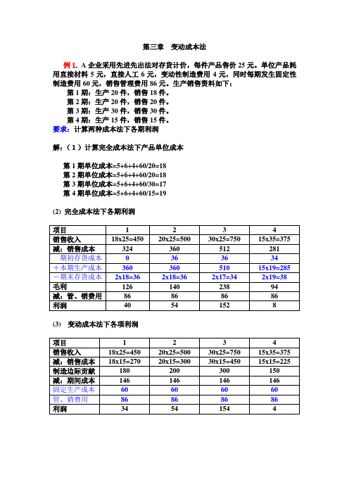 第三章  变动成本法