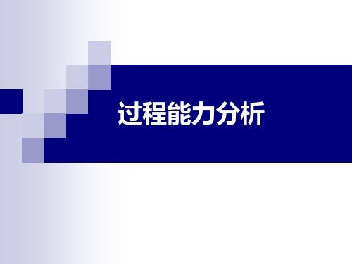 过程能力分析