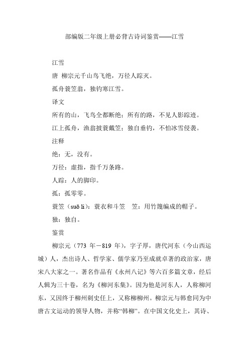部编版二年级上册必背古诗词鉴赏——江雪