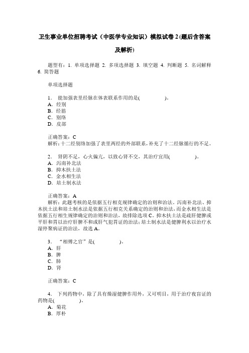 卫生事业单位招聘考试(中医学专业知识)模拟试卷2(题后含答案及解析)