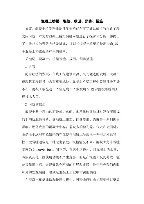 混凝土桥梁：裂缝、成因、预防、措施