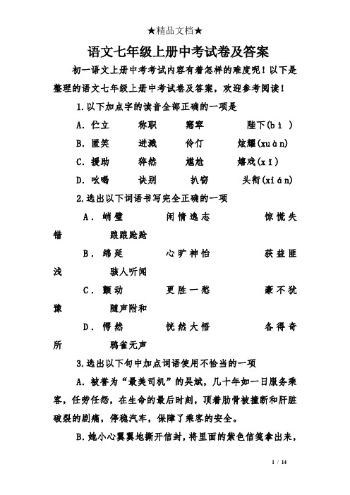 语文七年级上册中考试卷及答案