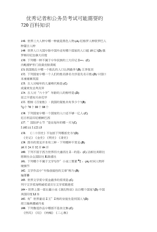 优秀记者和公务员考试可能需要的720百科知识.doc