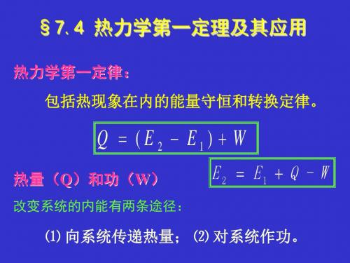 热力学第一定理及其应用