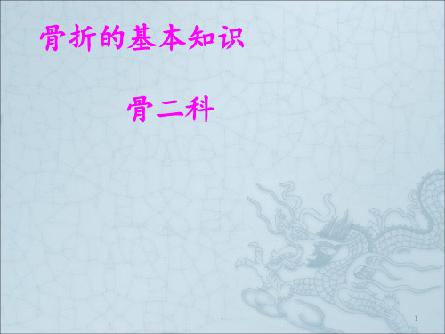 骨折的基本知识ppt课件