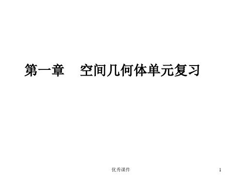 第一章空间几何体复习课.ppt