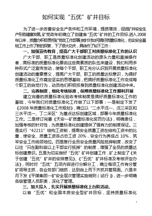 实现五优矿井演讲稿件