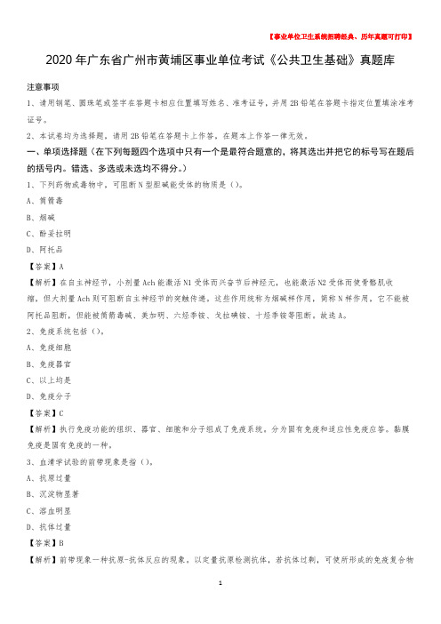 2020年广东省广州市黄埔区事业单位考试《公共卫生基础》真题库