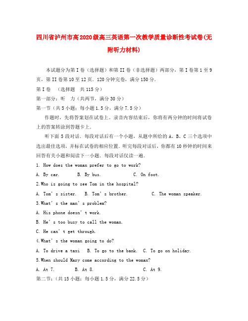 四川省泸州市高2020级高三英语第一次教学质量诊断性考试卷(无附听力材料)人教版