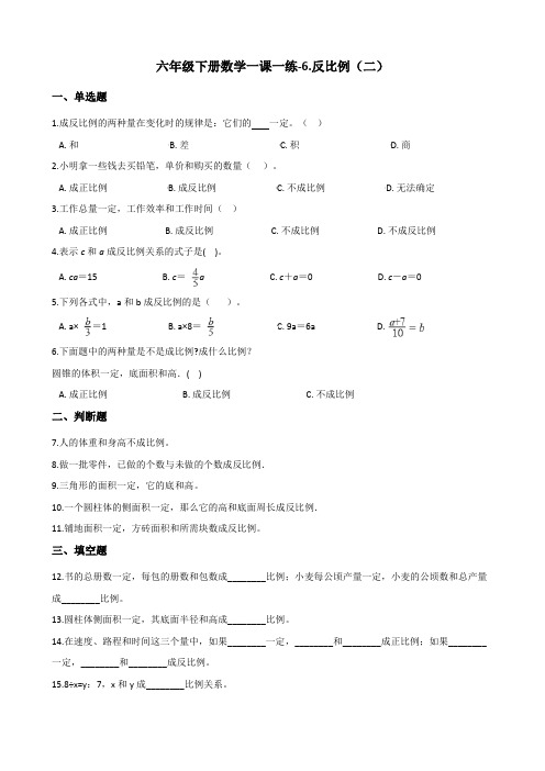 六年级下册数学一课一练-6.反比例(二) 浙教版(含答案)