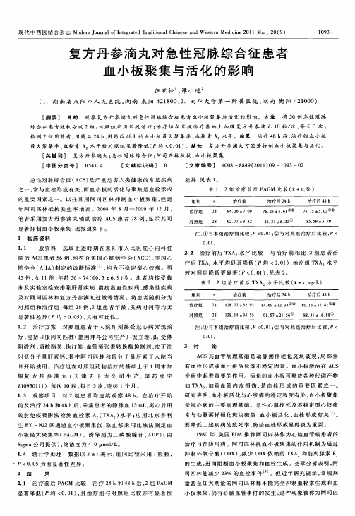 复方丹参滴丸对急性冠脉综合征患者血小板聚集与活化的影响