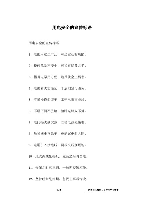 用电安全的宣传标语
