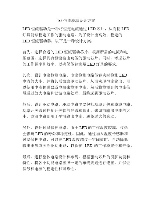 led恒流驱动设计方案