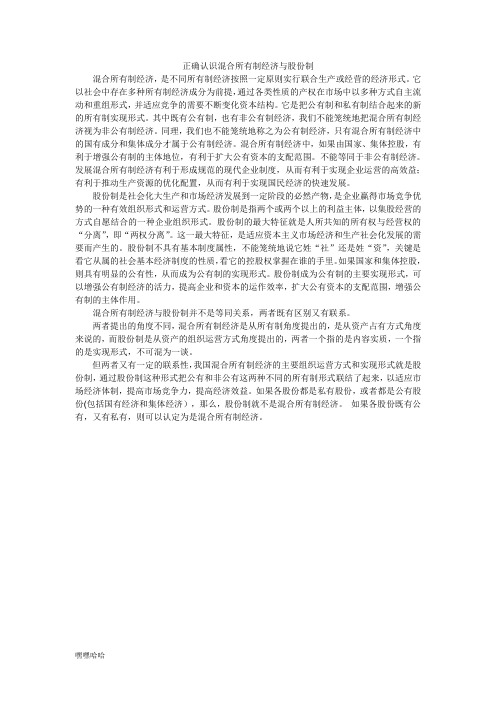 正确认识混合所有制经济与股份制-精选