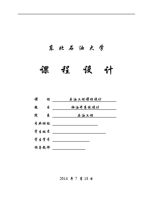 东北石油大学课程设计抽油井系统设