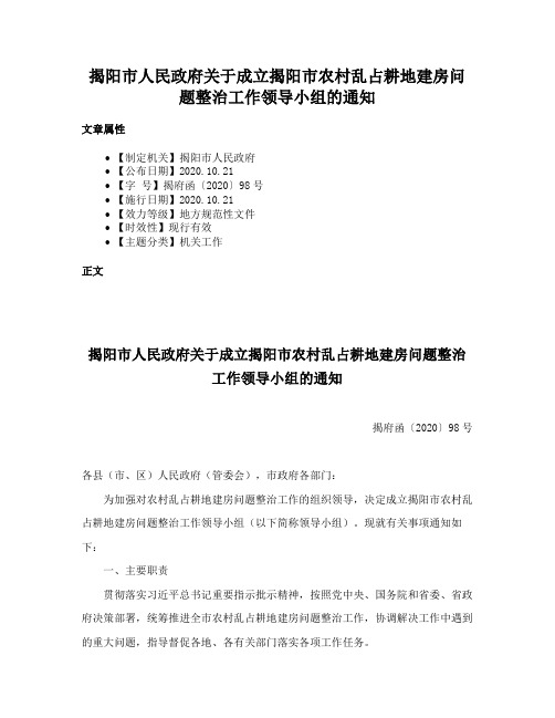 揭阳市人民政府关于成立揭阳市农村乱占耕地建房问题整治工作领导小组的通知