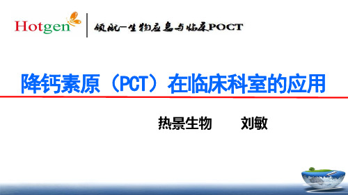 降钙素原(PCT)在科室的应用